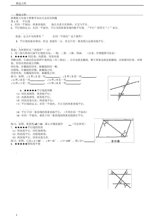浙教版七年级下册数学知识点总结计划及例题