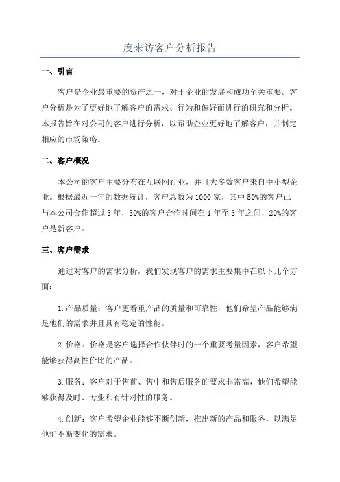 度来访客户分析报告
