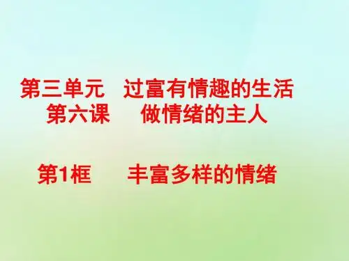 人教版七年级政治上册：6-1丰富多样的情绪 课件(共20张PPT)