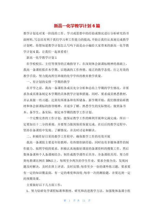 新高一化学教学计划6篇