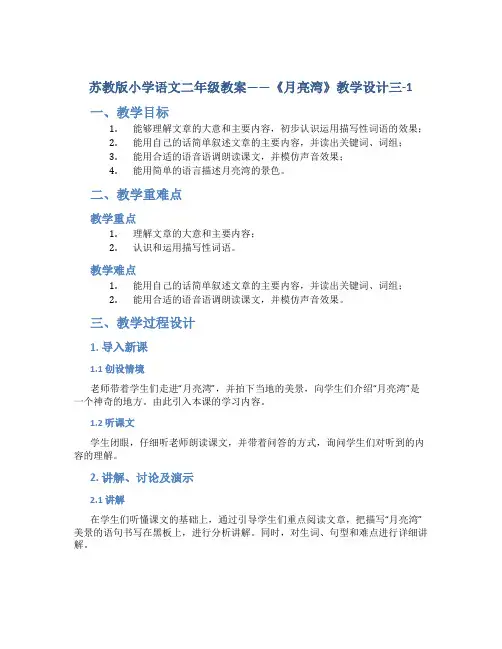 苏教版小学语文二年级教案——《月亮湾》教学设计三-1