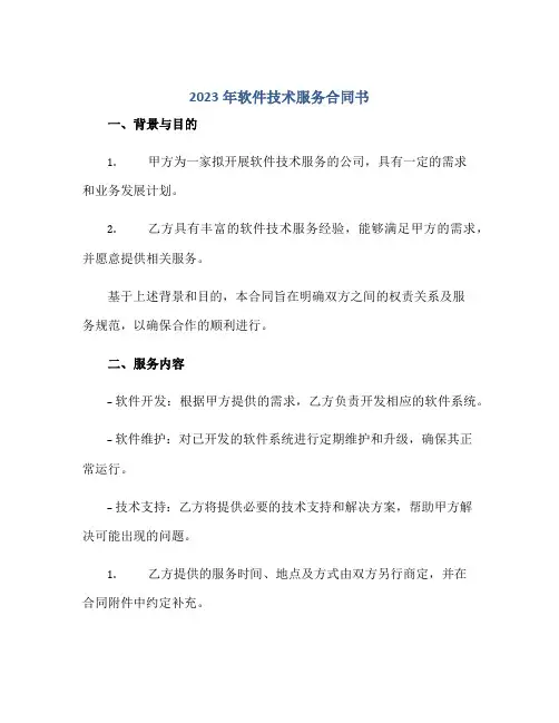 2023年软件技术服务合同书.doc 全文