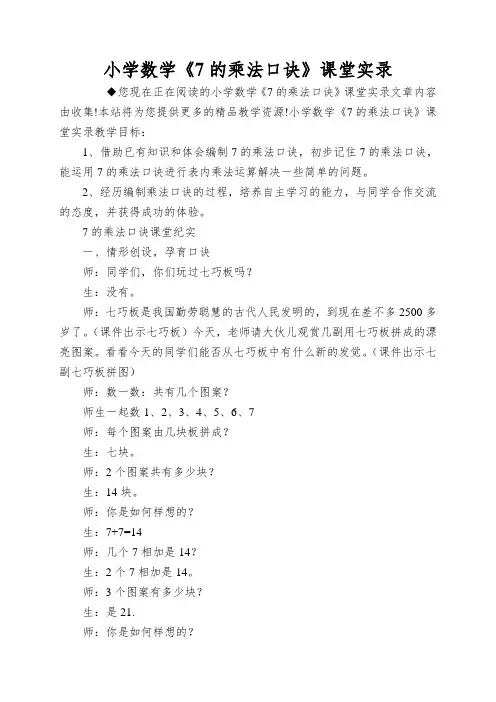 小学数学《7的乘法口诀》课堂实录