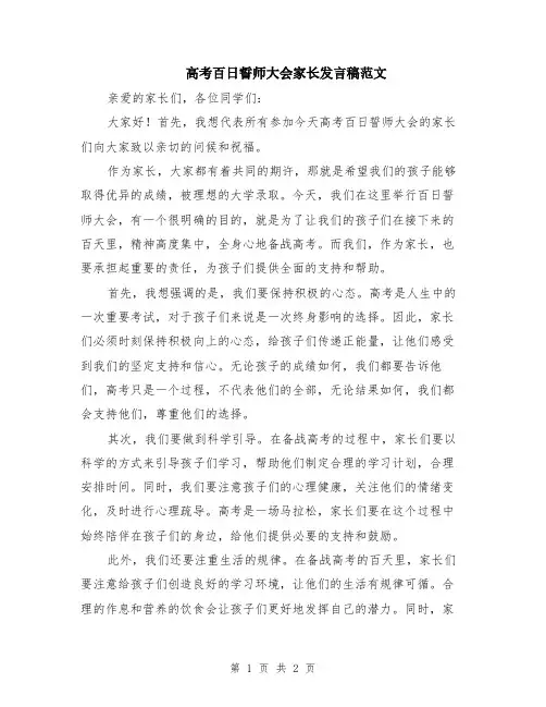 高考百日誓师大会家长发言稿范文