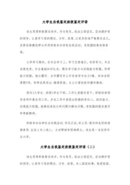 大学生自我鉴定班级鉴定评语(四篇)