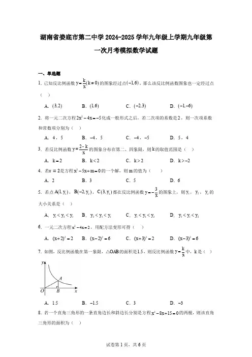 湖南省娄底市第二中学2024-2025学年九年级上学期九年级第一次月考模拟数学试题