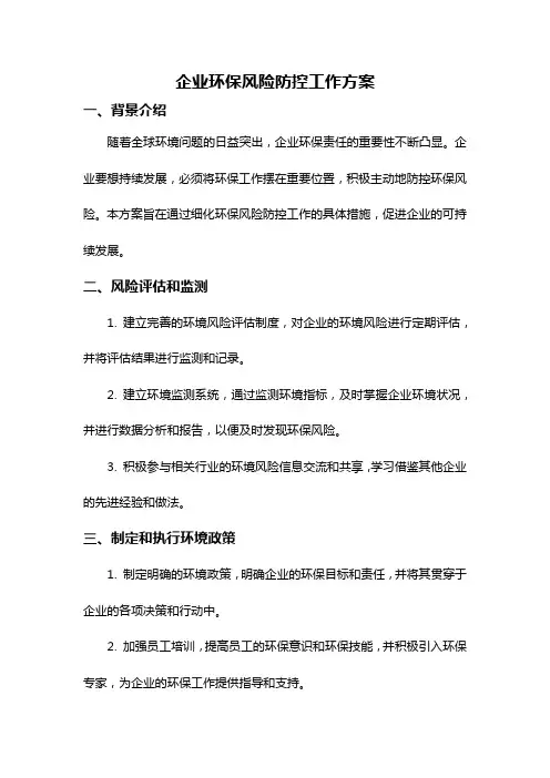 企业环保风险防控工作方案