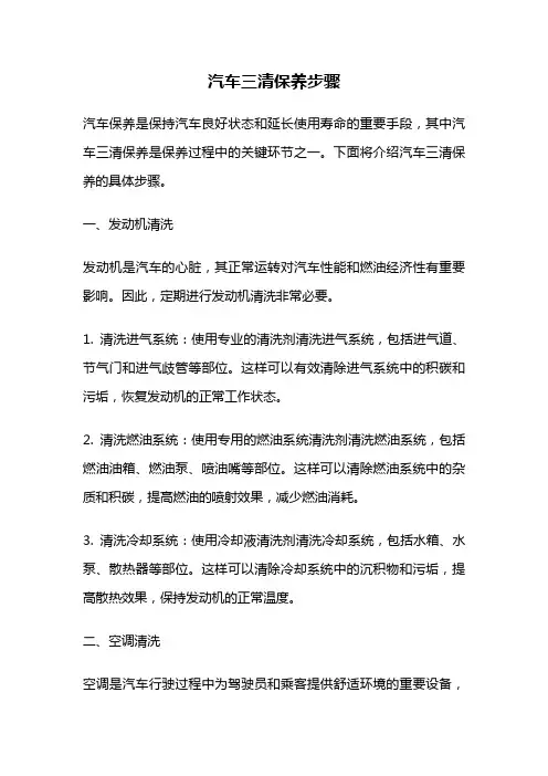 汽车三清保养步骤