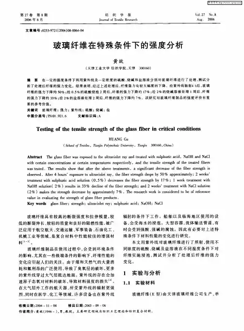 玻璃纤维在特殊条件下的强度分析