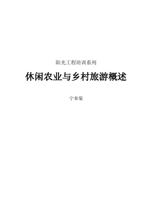 休闲农业与乡村旅游