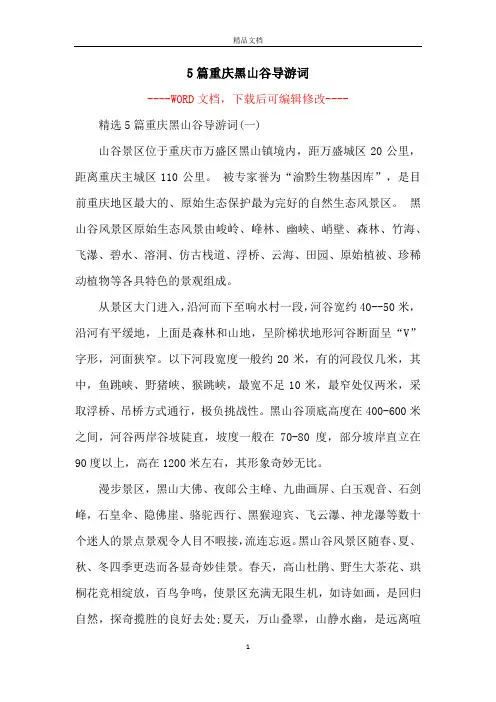 5篇重庆黑山谷导游词