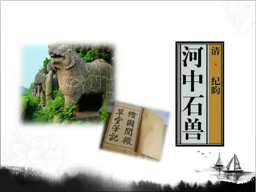 河中石兽讲课课件