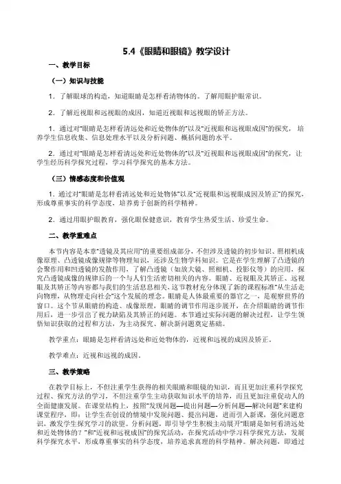 北师大版(闫)初中物理八年级下册《第六章 常见的光学仪器 四、眼睛和眼镜》优质课教学设计_1
