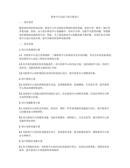 游客中心改造工程方案设计