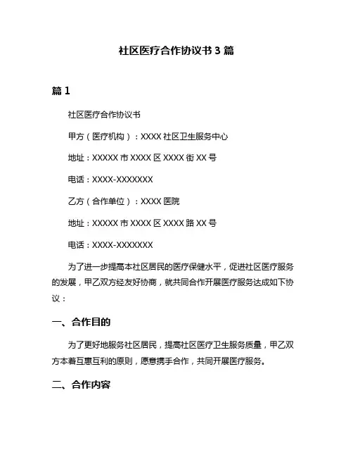 社区医疗合作协议书3篇