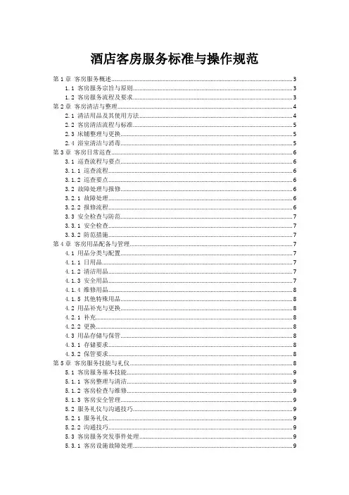 酒店客房服务标准与操作规范