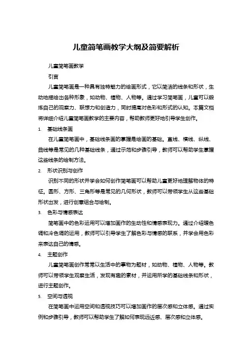 儿童简笔画教学大纲及简要解析