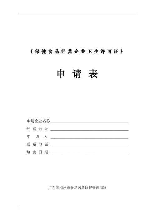 《保健食品经营企业卫生许可证》