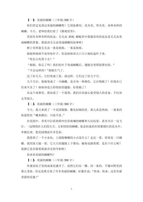 精选美丽的蝴蝶三年级作文示例