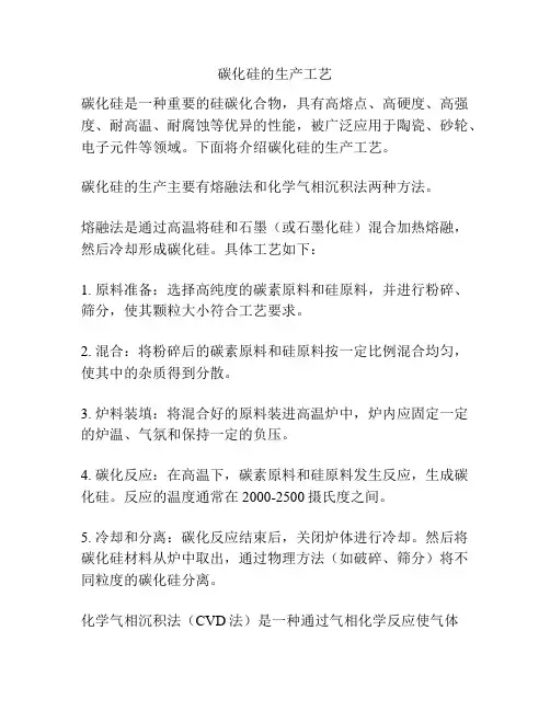 碳化硅的生产工艺