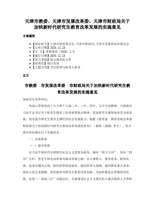 天津市教委、天津市发展改革委、天津市财政局关于加快新时代研究生教育改革发展的实施意见