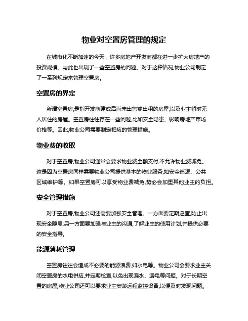 物业对空置房管理的规定