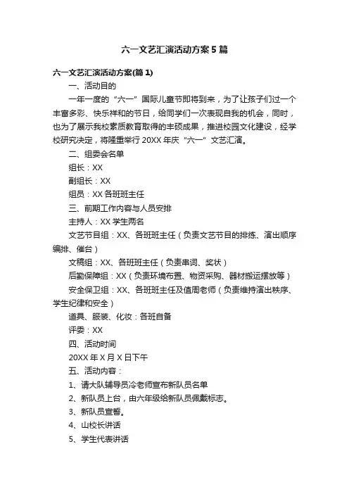 六一文艺汇演活动方案5篇
