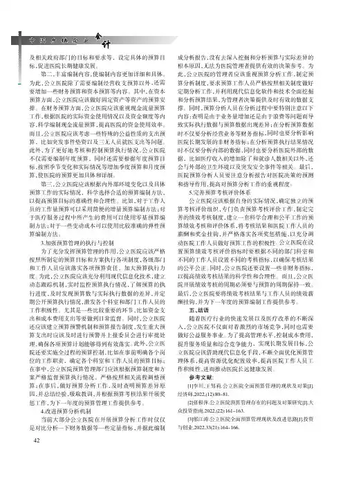 新医改下公立医院提升全面预算管理质效的策略研究