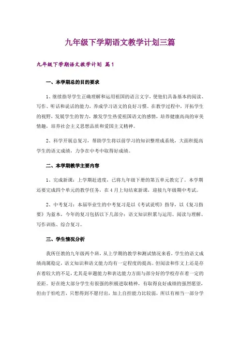 九年级下学期语文教学计划三篇