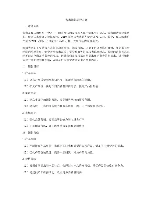 大米销售运营方案