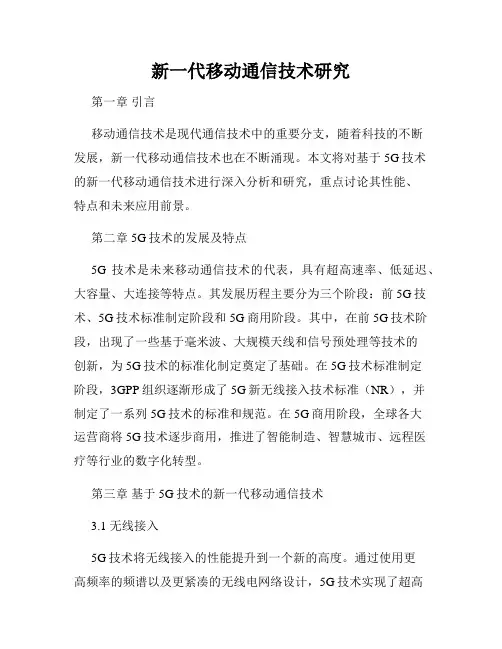新一代移动通信技术研究