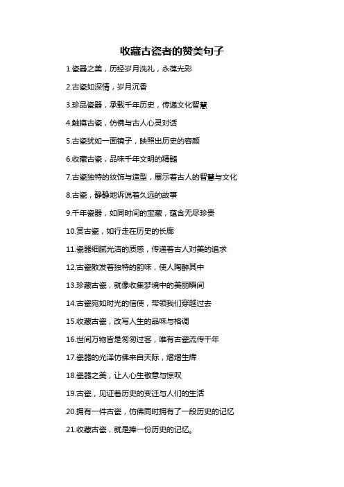收藏古瓷者的赞美句子-概述说明以及解释
