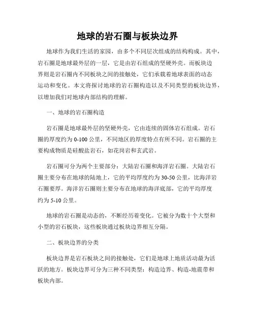 地球的岩石圈与板块边界