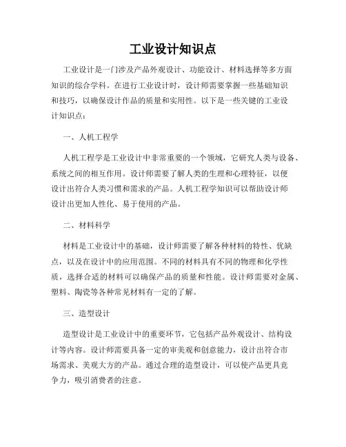 工业设计知识点