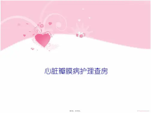 心脏瓣膜病护理查房