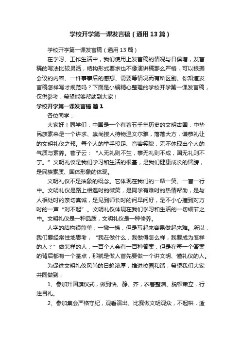 学校开学第一课发言稿（通用13篇）