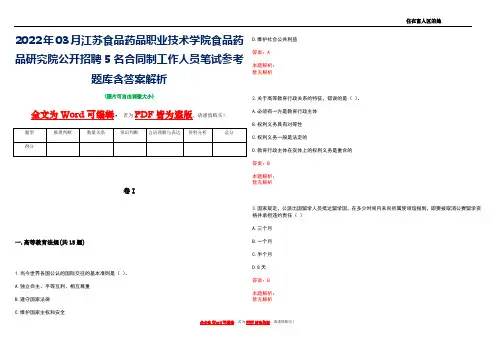 2022年03月江苏食品药品职业技术学院食品药品研究院公开招聘5名合同制工作人员笔试参考题库含答案解