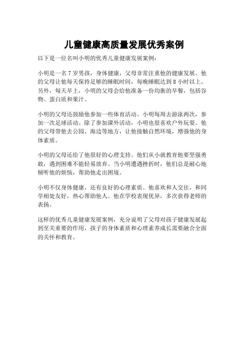 儿童健康高质量发展优秀案例
