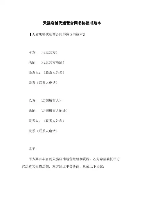 天猫店铺代运营合同书协议书范本