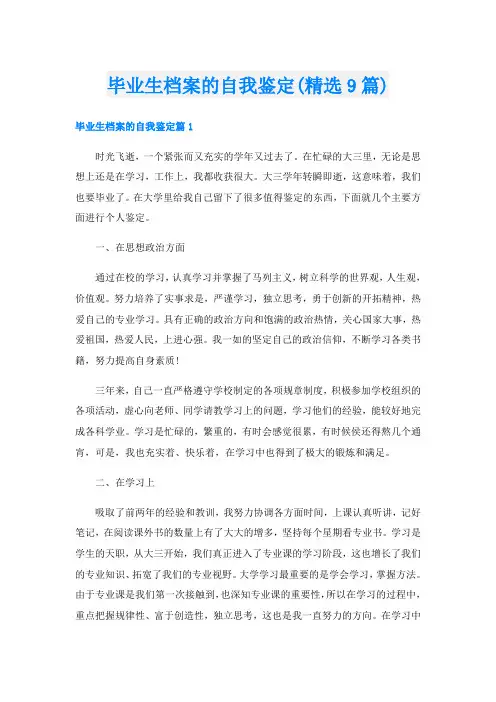毕业生档案的自我鉴定(精选9篇)