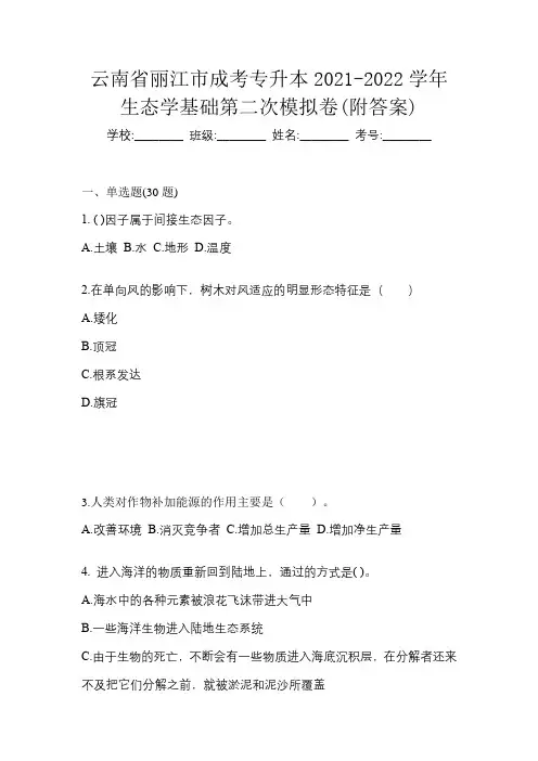 云南省丽江市成考专升本2021-2022学年生态学基础第二次模拟卷(附答案)