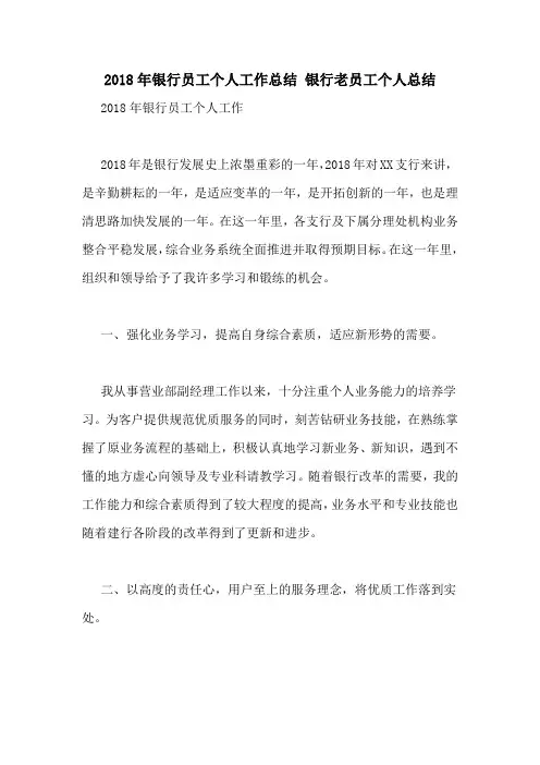 2018年银行员工个人工作总结 银行老员工个人总结