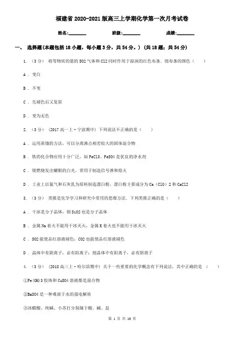 福建省2020-2021版高三上学期化学第一次月考试卷