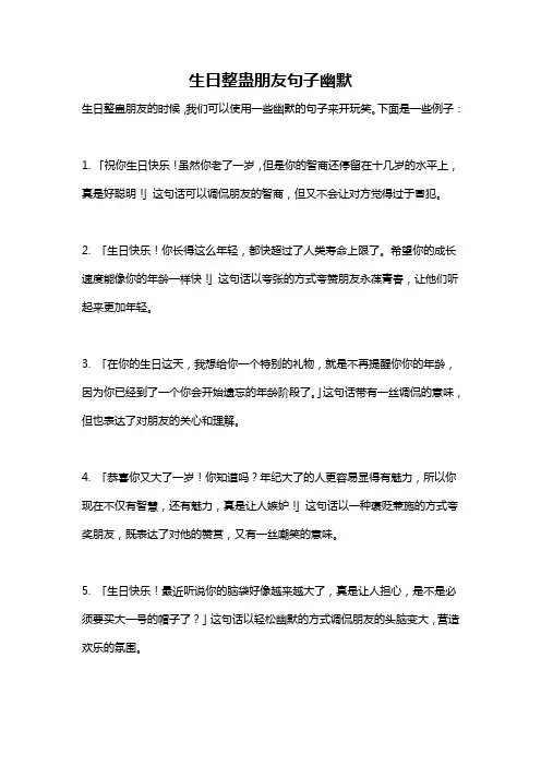 生日整蛊朋友句子幽默