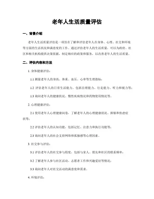 老年人生活质量评估