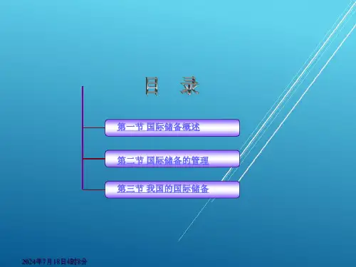 国际金融理论与实务第二章课件