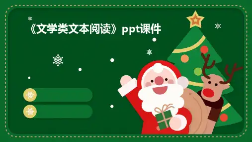 《文学类文本阅读》课件