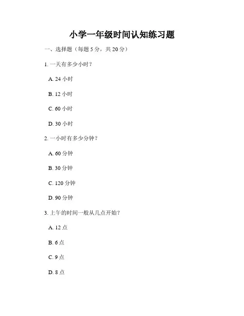 小学一年级时间认知练习题