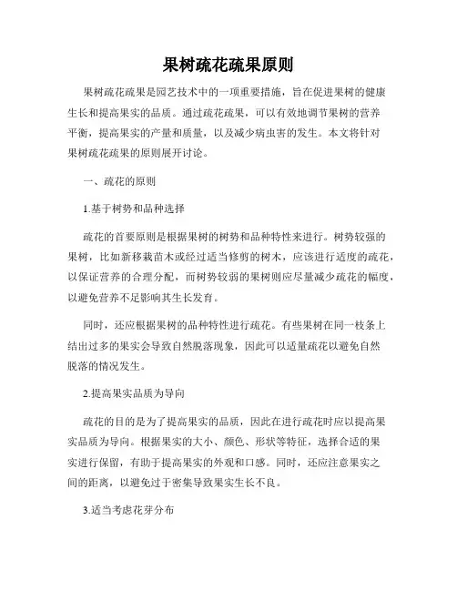 果树疏花疏果原则