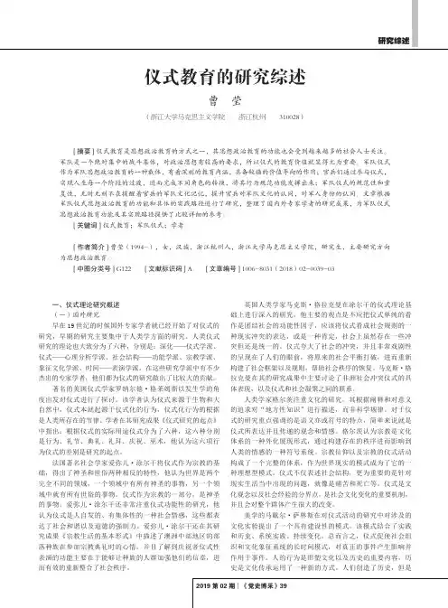 仪式教育的研究综述